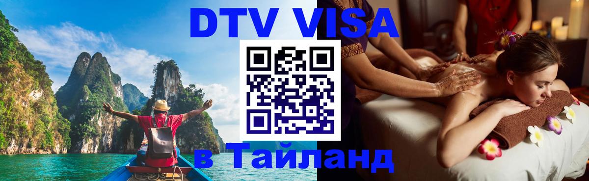 Долгосрочная виза DTV в Тайланд Артём 