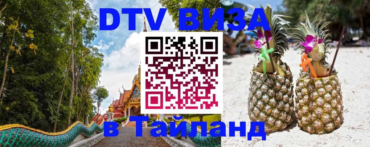 DTV Visa Thailand — прайс и условия, виза без дополнительных документов - Артём  06.12.2025 
